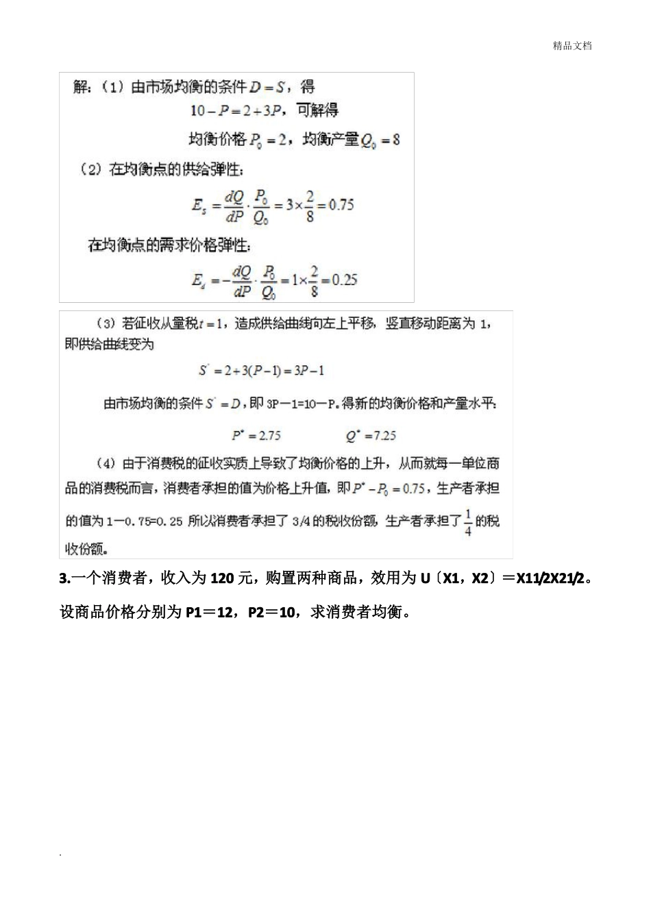 经济学计算题_第2页