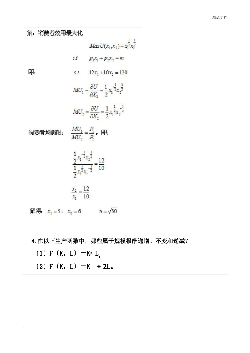 经济学计算题_第3页