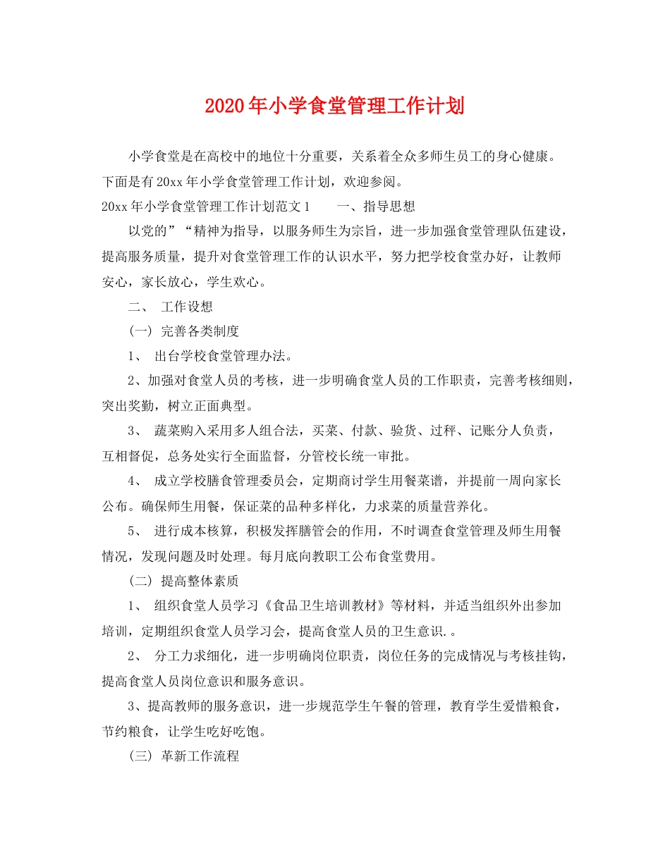 2020年小学食堂管理工作计划 _第1页