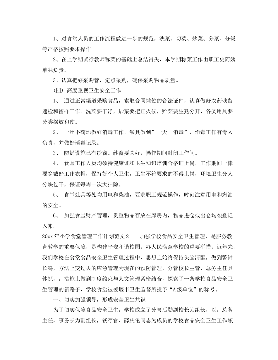 2020年小学食堂管理工作计划 _第2页