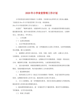 2020年小学食堂管理工作计划 