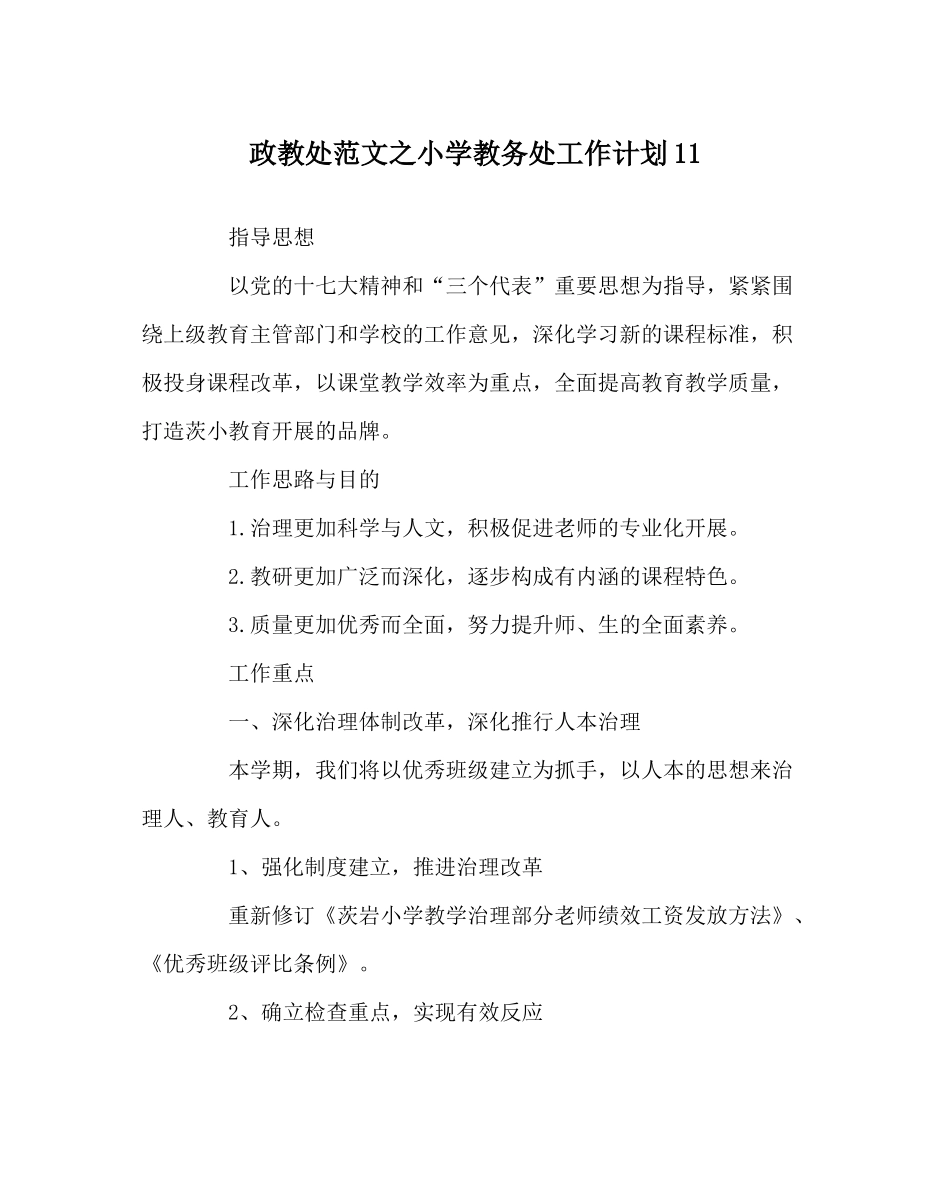 政教处范文小学教务处工作计划11_第1页