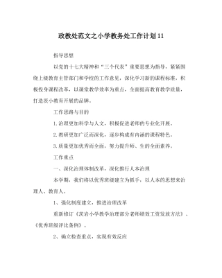 政教处范文小学教务处工作计划11
