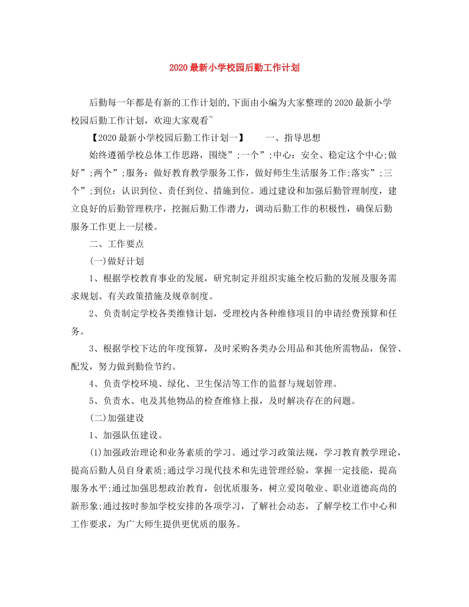 最新小学校园后勤工作计划 _第1页