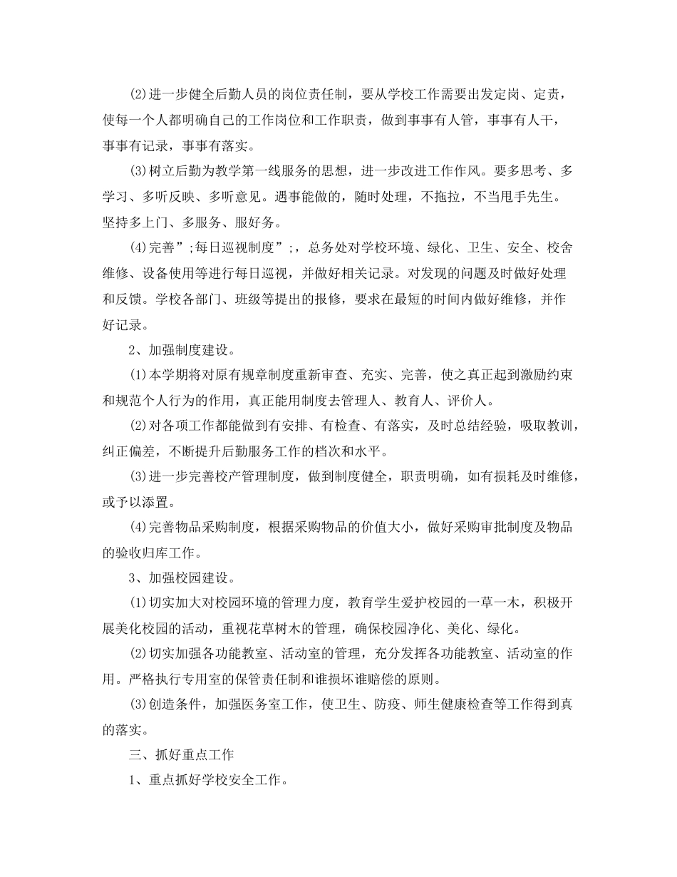 最新小学校园后勤工作计划 _第2页
