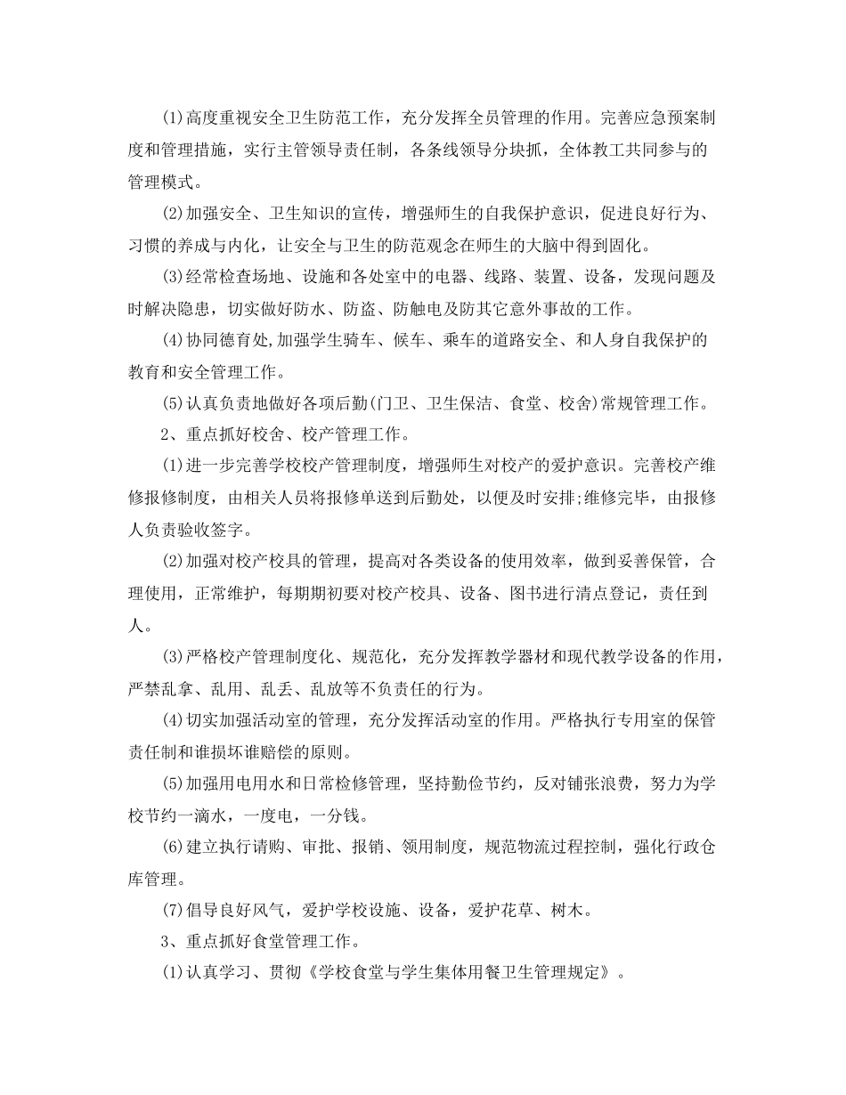 最新小学校园后勤工作计划 _第3页