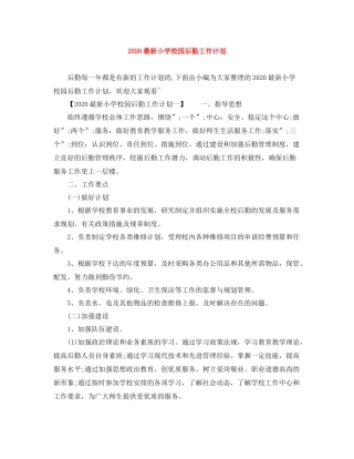 最新小学校园后勤工作计划 