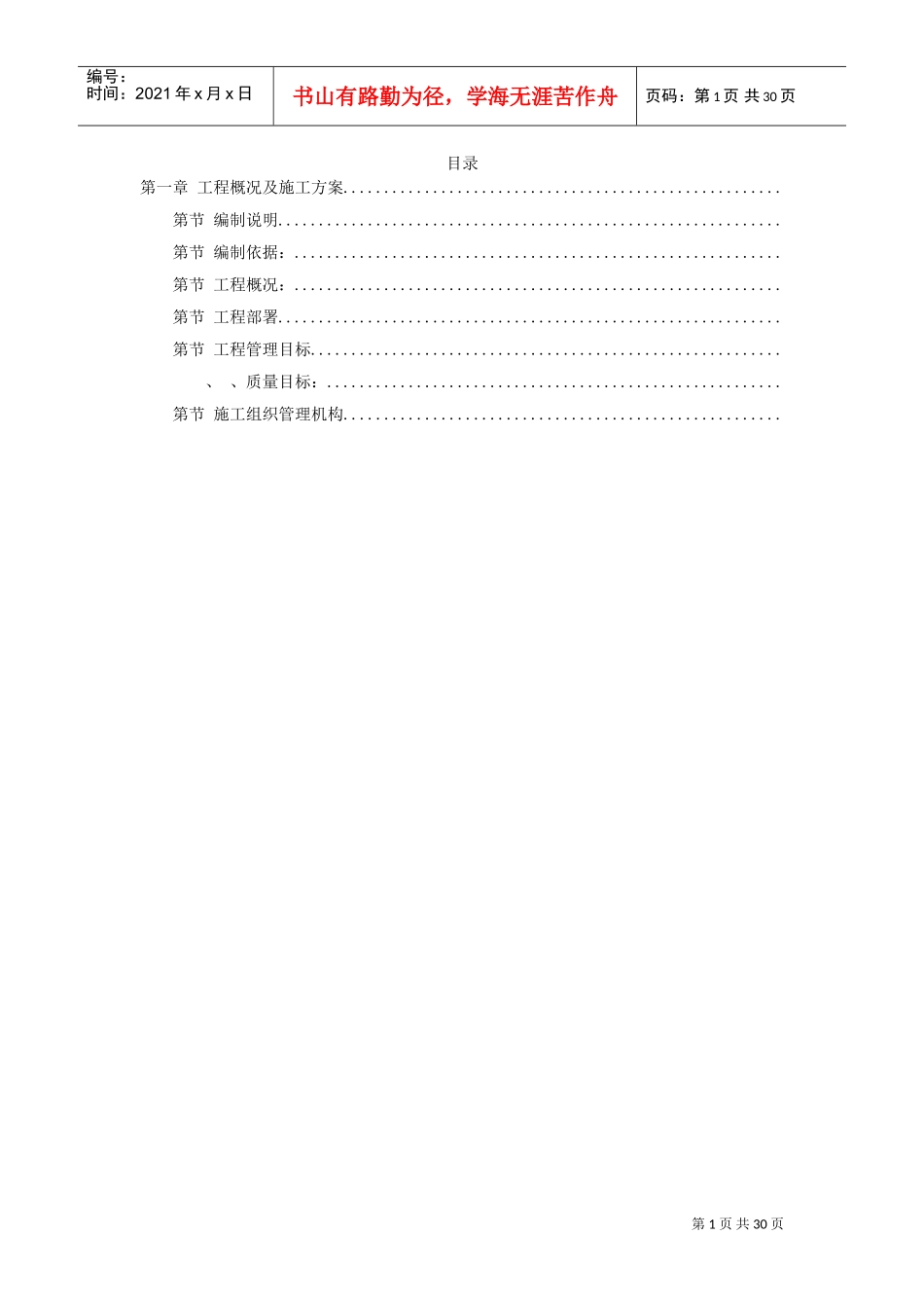 某环境景观工程施工组织设计方案(DOC29页)_第1页