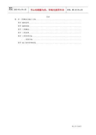 某环境景观工程施工组织设计方案(DOC29页)