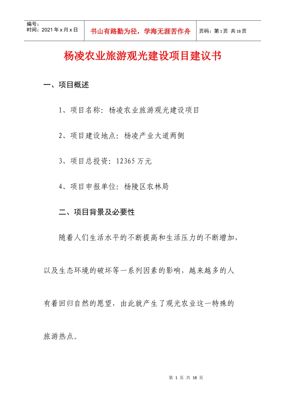 杨凌农业旅游观光建设项目建议书_第1页