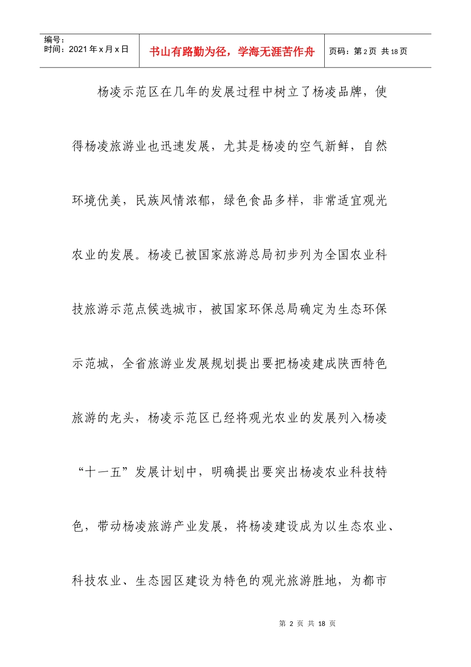 杨凌农业旅游观光建设项目建议书_第2页