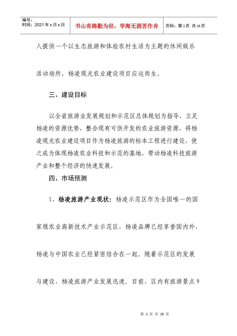 杨凌农业旅游观光建设项目建议书_第3页