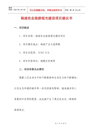 杨凌农业旅游观光建设项目建议书