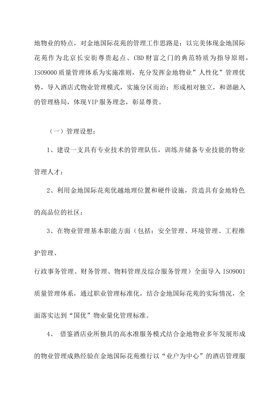 某国际花苑物业管理方案_第2页