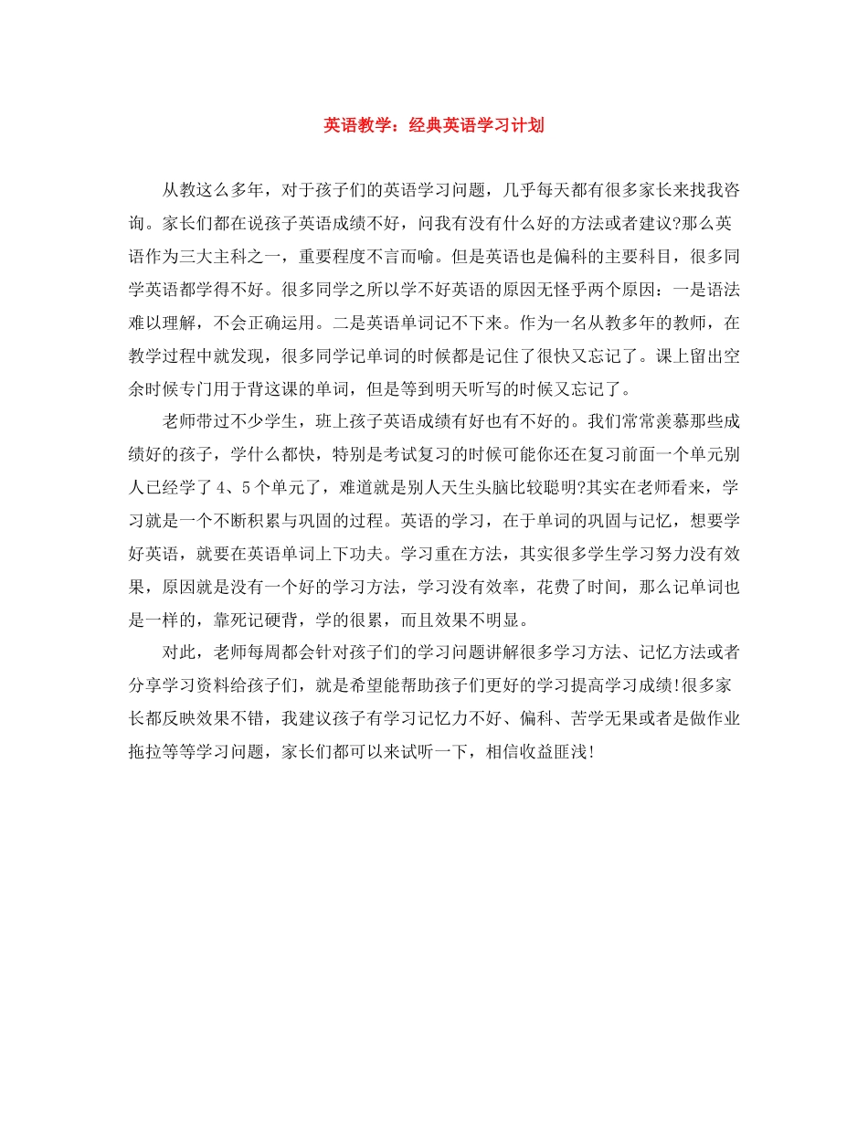 英语教学经典英语学习计划 _第1页