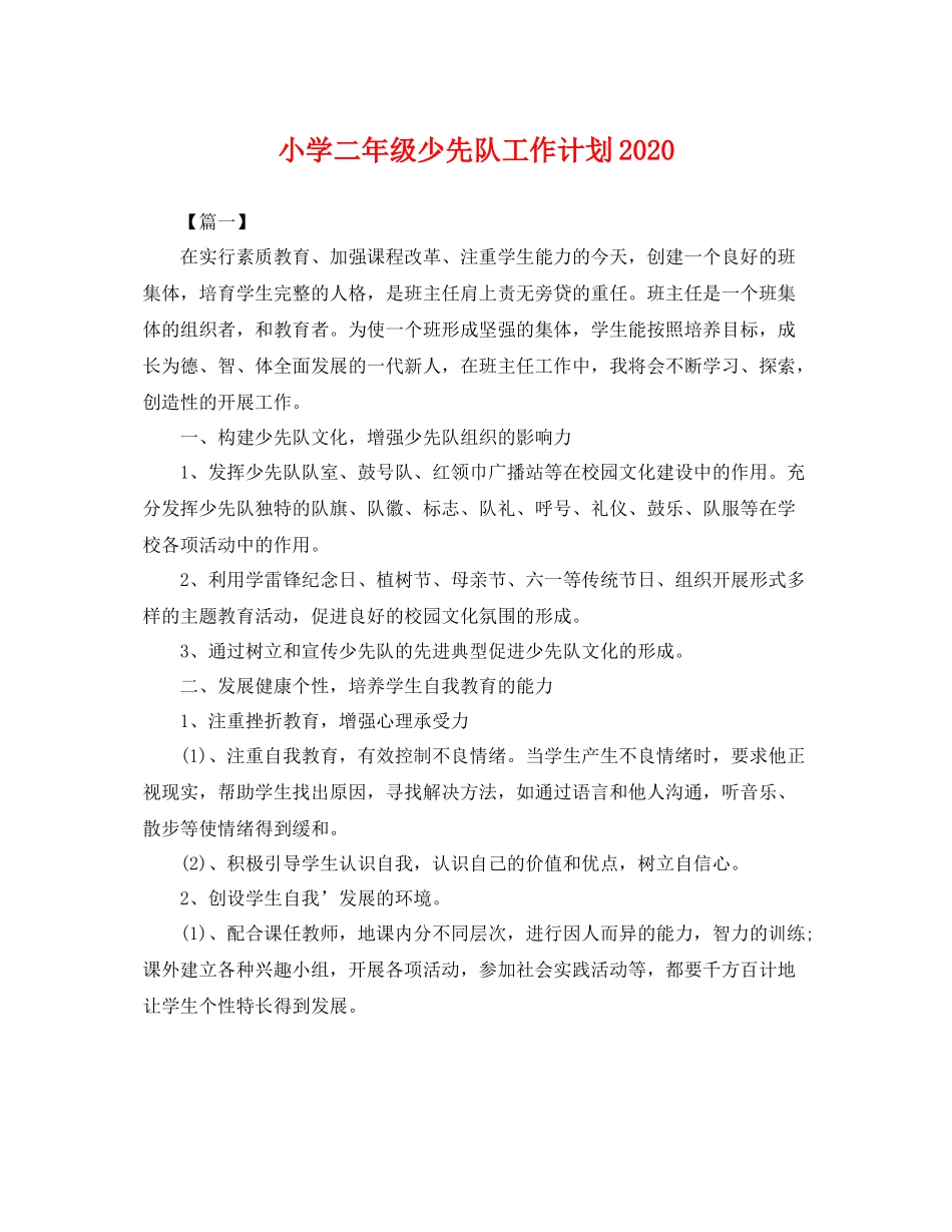 小学二年级少先队工作计划 _第1页