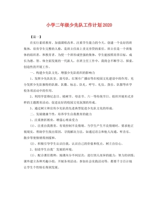 小学二年级少先队工作计划 