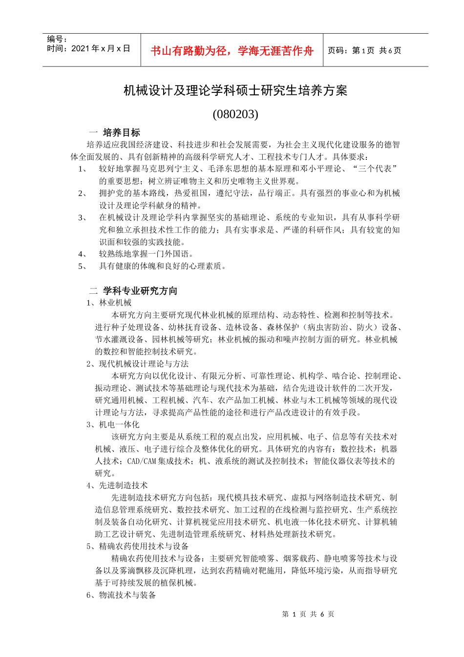 机械设计及理论学科硕士研究生培养方案_第1页