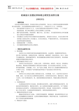 机械设计及理论学科硕士研究生培养方案