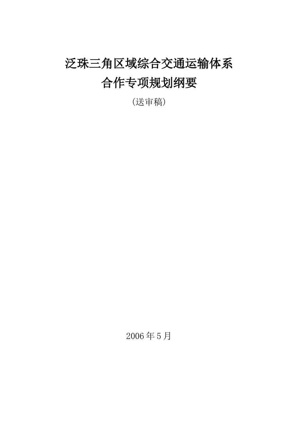 泛珠江三角洲区域综合交通运输体系合作专项规划_第1页