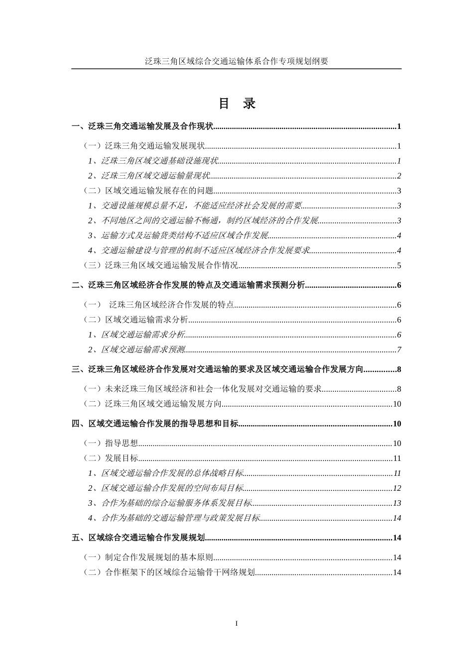 泛珠江三角洲区域综合交通运输体系合作专项规划_第2页
