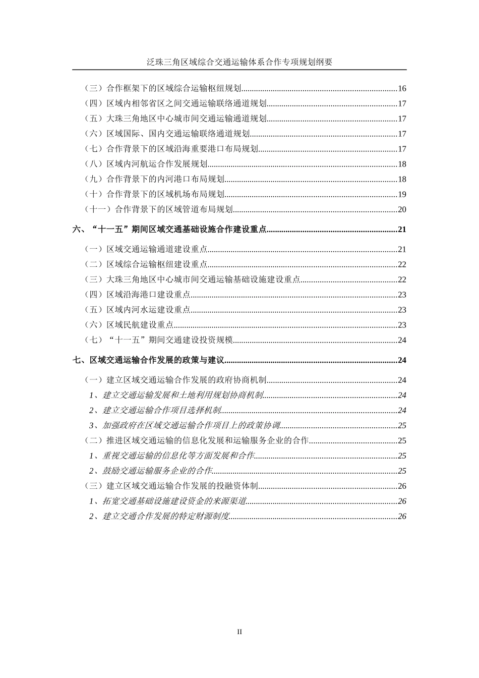 泛珠江三角洲区域综合交通运输体系合作专项规划_第3页