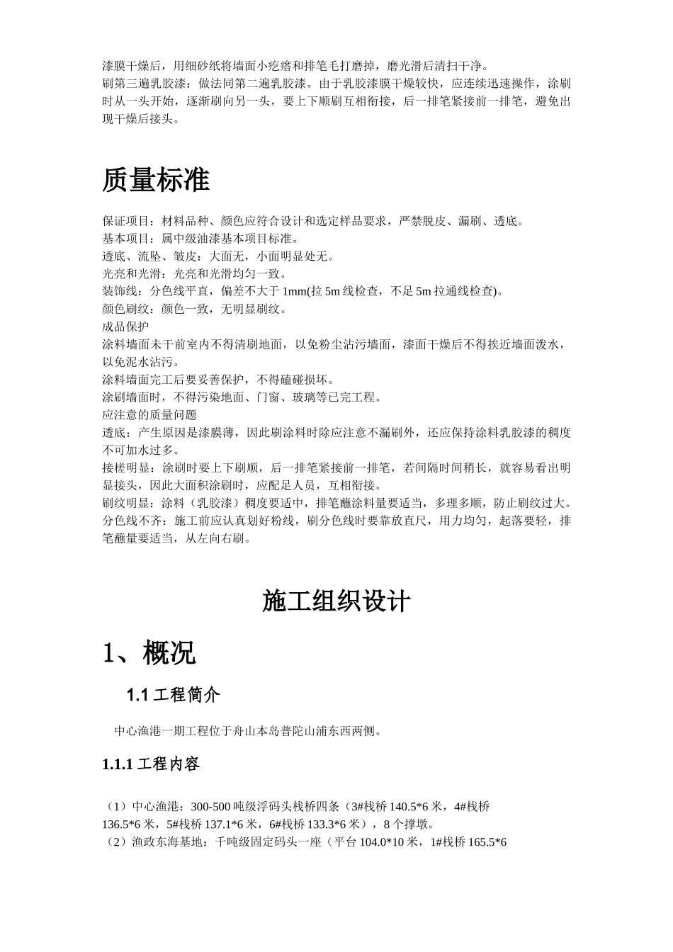 混凝土及抹灰面刷乳胶漆工程施工组织设计方案_第3页