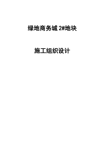 某地产商务城地块施工组织设计