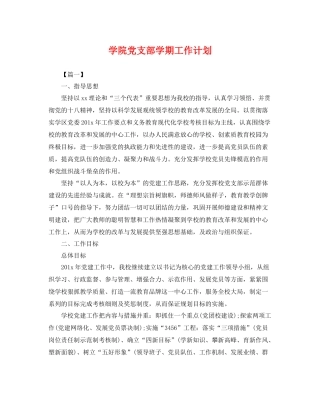 学院党支部学期工作计划 