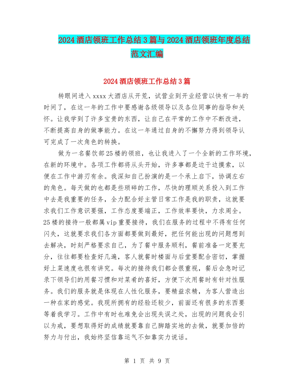 2024酒店领班工作总结3篇与2024酒店领班年度总结范文汇编_第1页