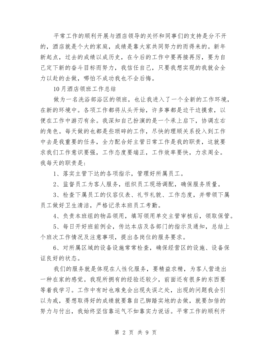 2024酒店领班工作总结3篇与2024酒店领班年度总结范文汇编_第2页