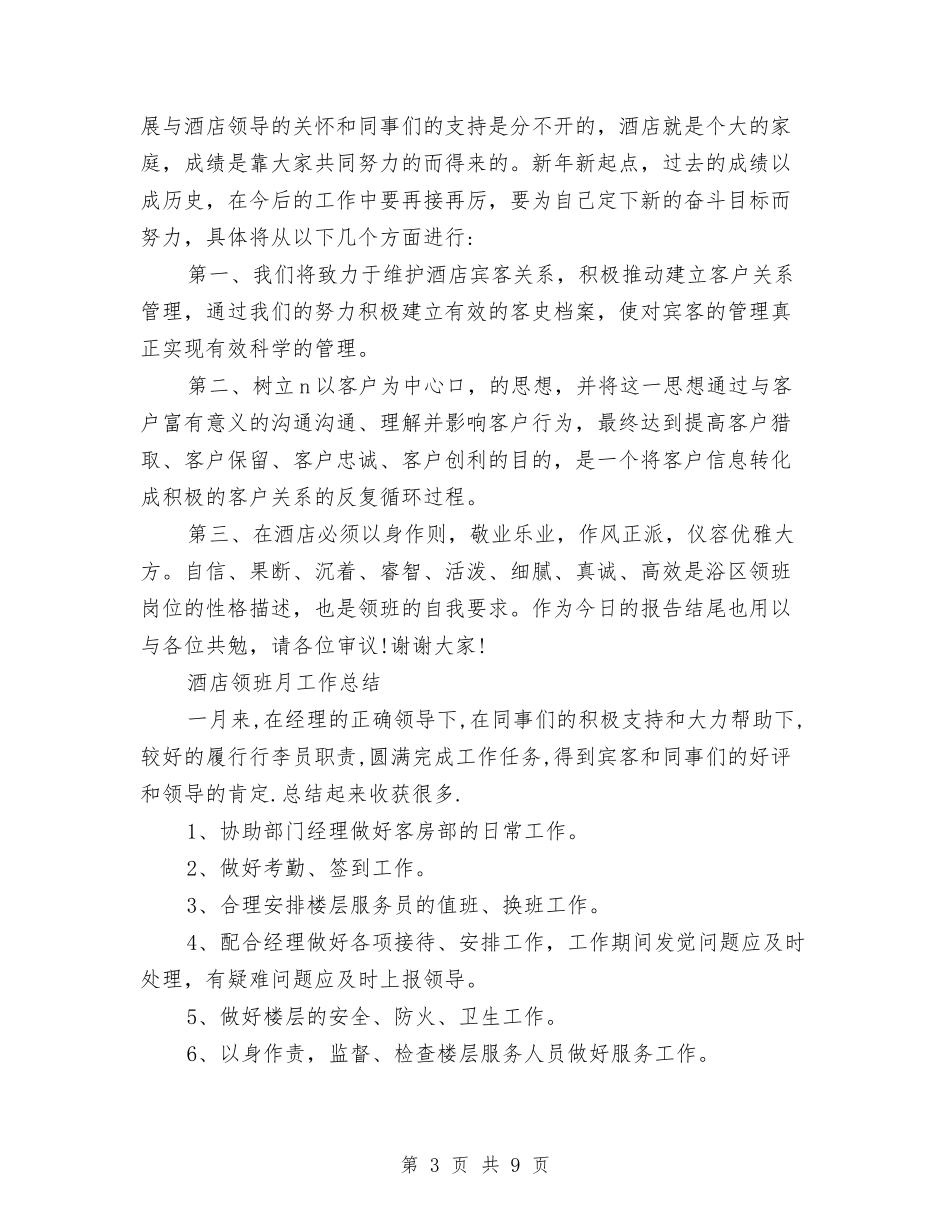 2024酒店领班工作总结3篇与2024酒店领班年度总结范文汇编_第3页