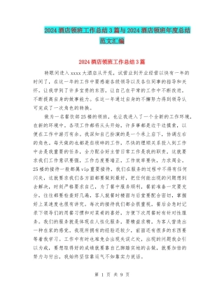 2024酒店领班工作总结3篇与2024酒店领班年度总结范文汇编