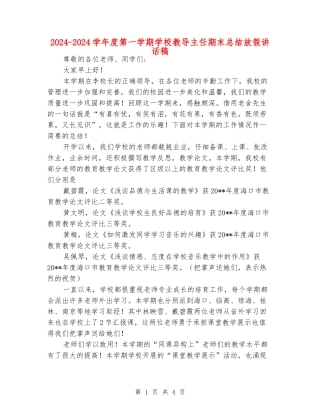 2024-2024学年度第一学期小学教导主任期末总结放假讲话稿