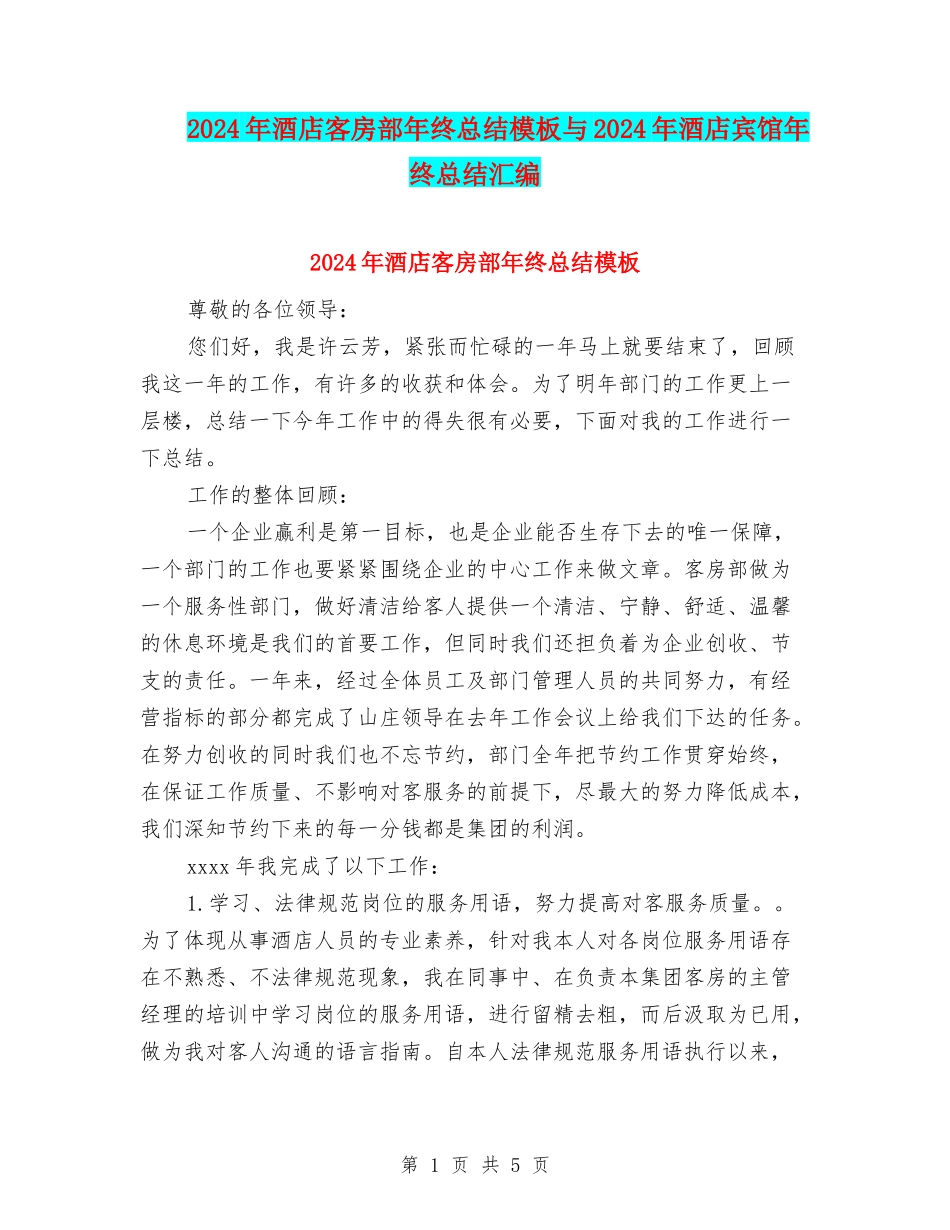 2024年酒店客房部年终总结模板与2024年酒店宾馆年终总结汇编_第1页
