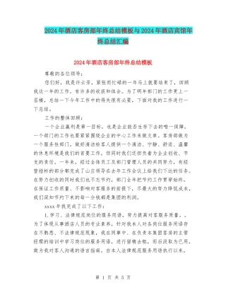 2024年酒店客房部年终总结模板与2024年酒店宾馆年终总结汇编