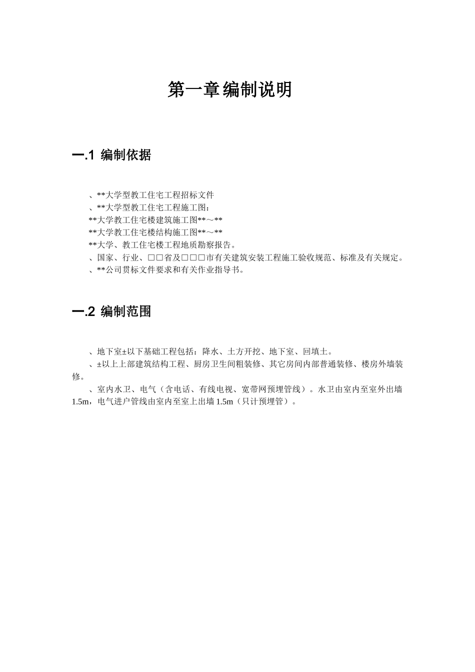 某工业大学教工住宅工程38栋楼施工组织设计方案_第1页