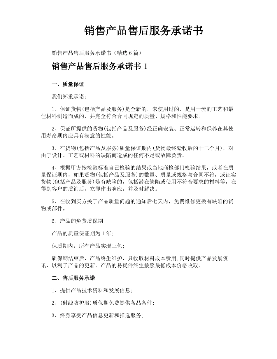 销售产品售后服务承诺书_第1页