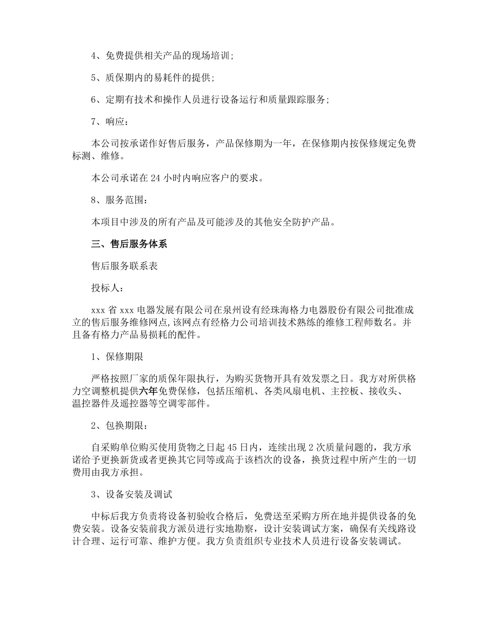 销售产品售后服务承诺书_第2页