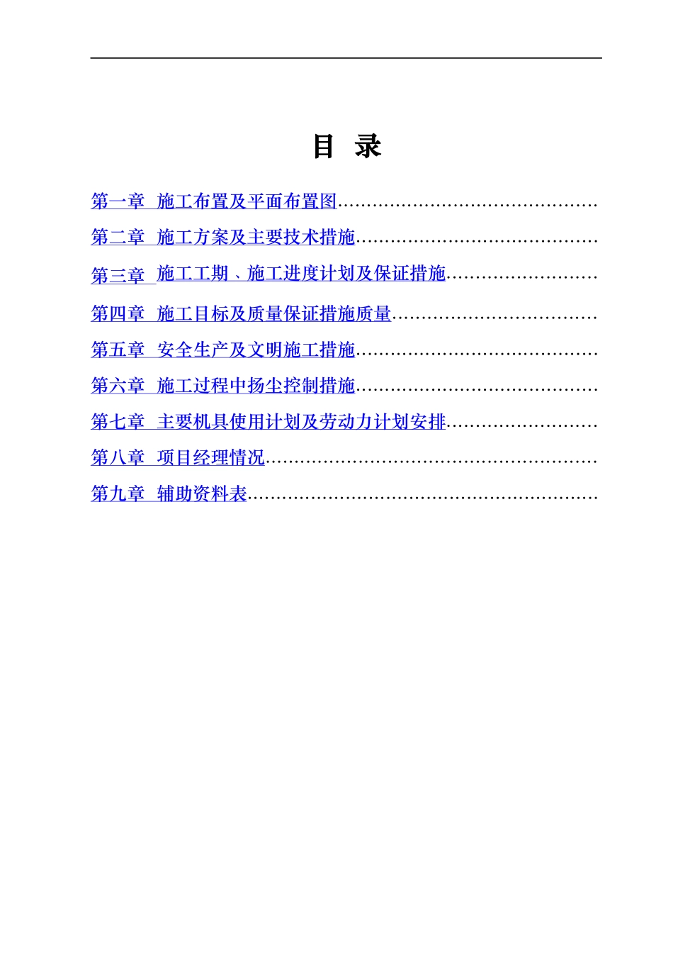 河道景观生态治理一期景观工程施工组织设计方案_第1页