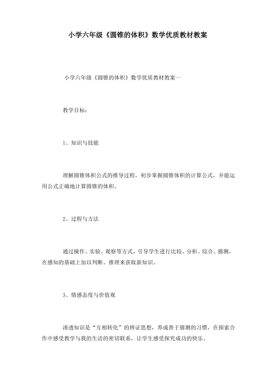 小学六年级圆锥的体积数学优质教材教案_第1页