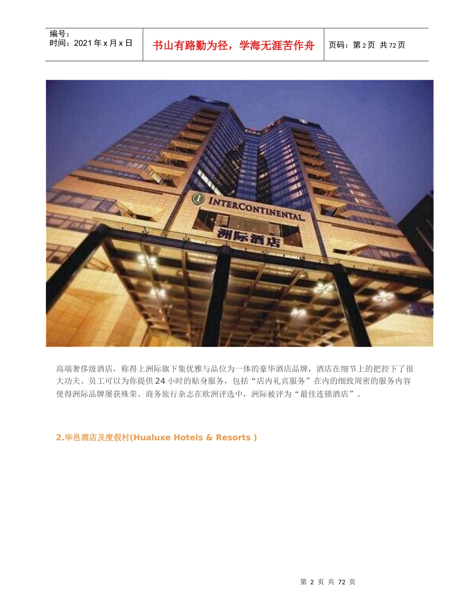 最全的各大国际酒店集团家族谱(史上最全、最详细)_第2页