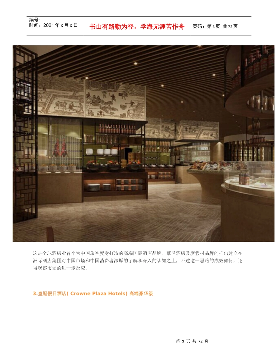 最全的各大国际酒店集团家族谱(史上最全、最详细)_第3页