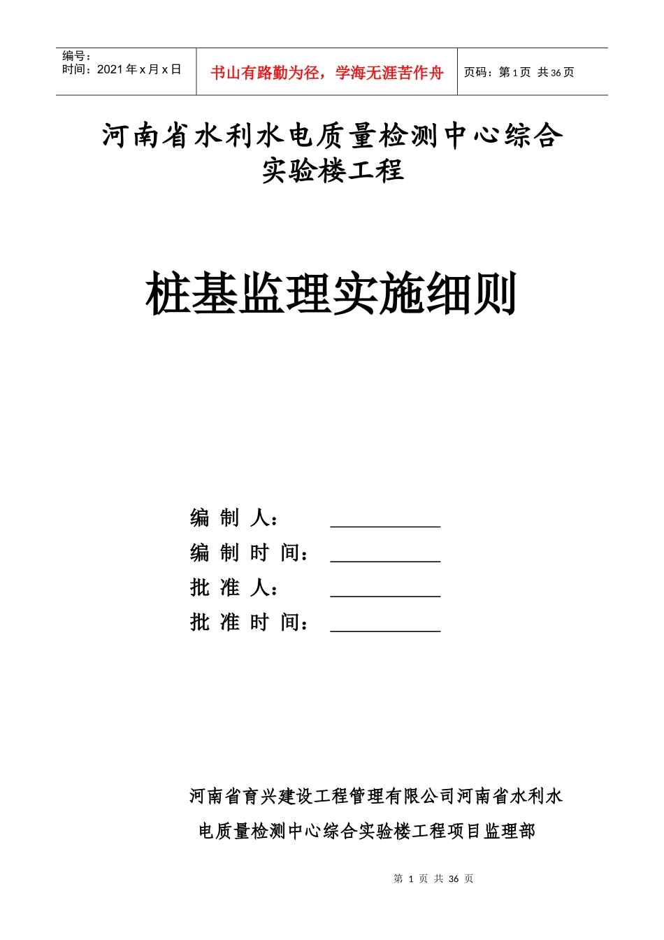 河南省水利水电质量检测中心综合实验楼工程桩基监理实施细则_第1页