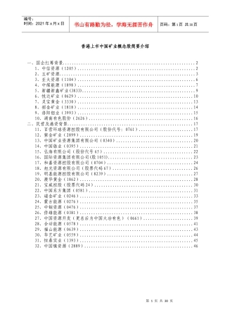 某上市公司矿业概念股简要介绍