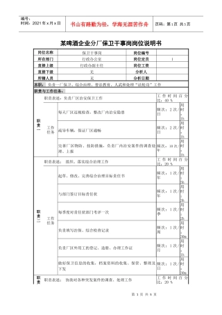 某啤酒企业分厂保卫干事岗岗位说明书