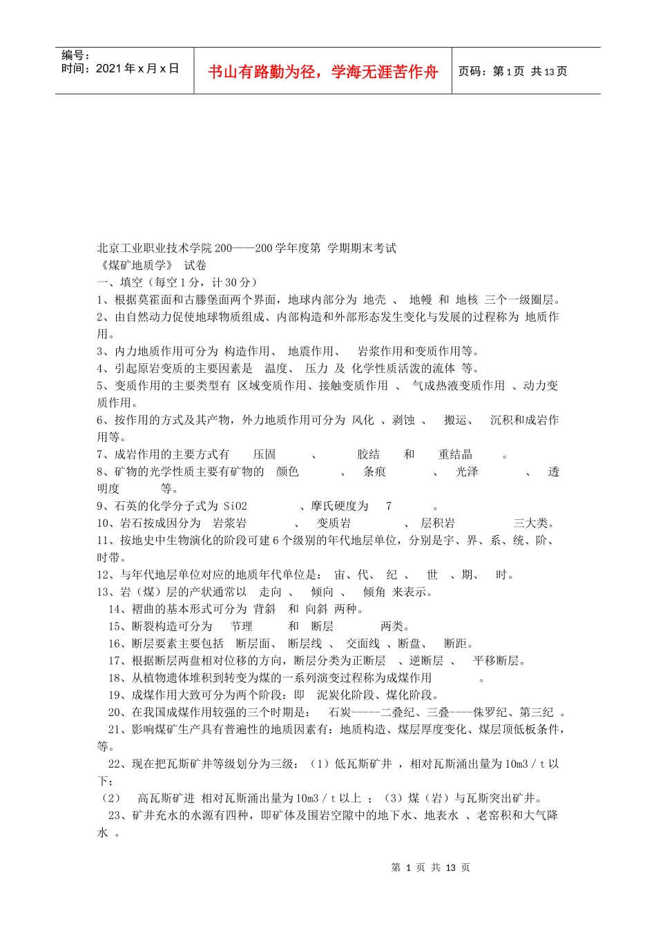 煤矿地质学考试试卷_第1页
