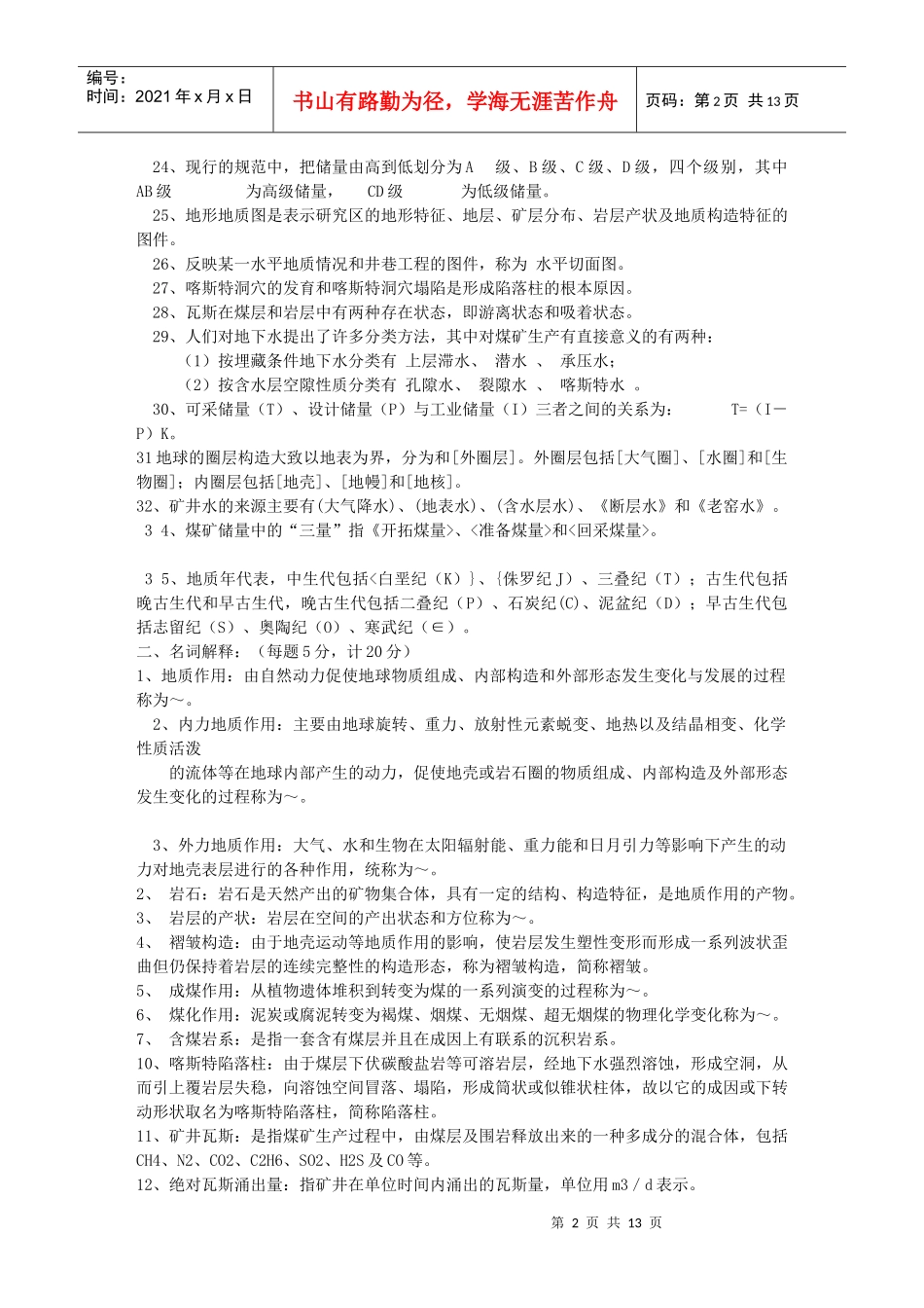煤矿地质学考试试卷_第2页