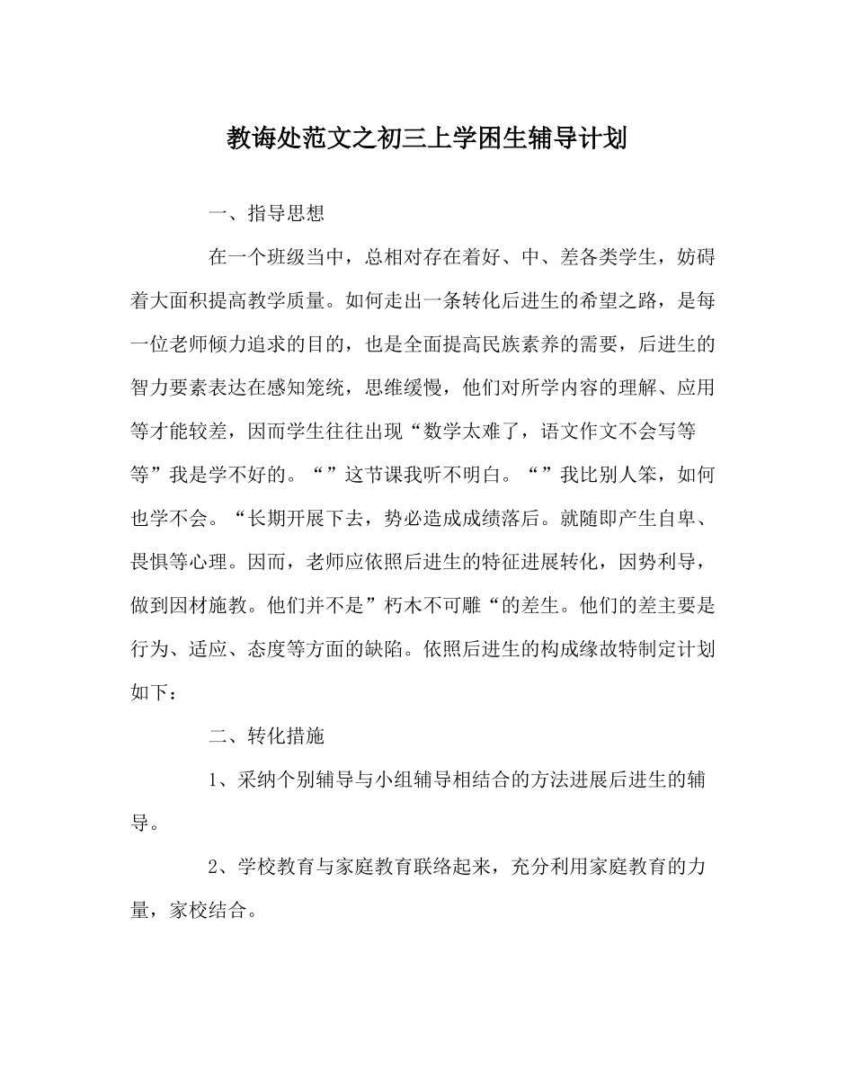 教导处范文初三上学困生辅导计划_第1页