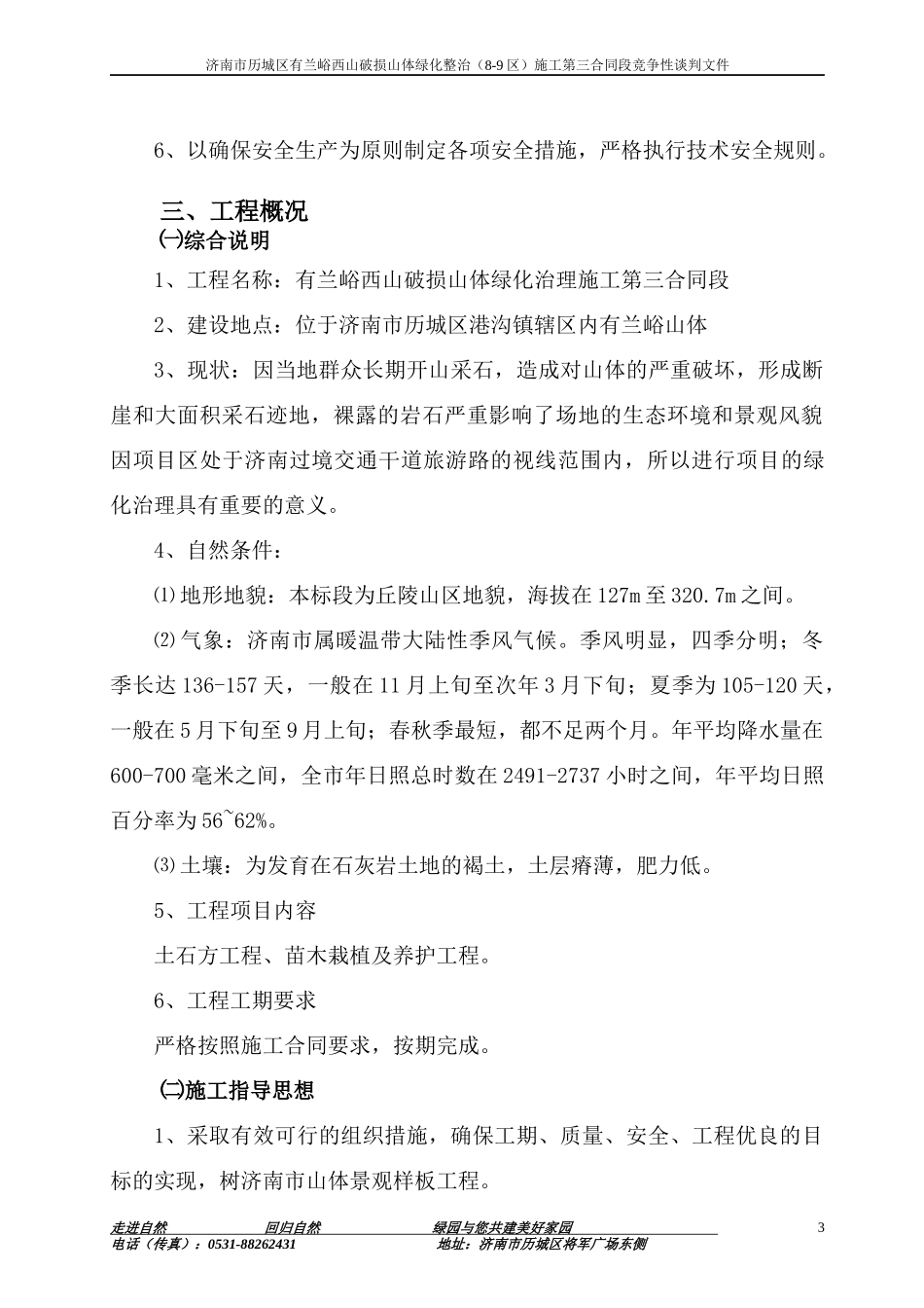 有兰峪破损山体治理工程-施工组织设计_第3页